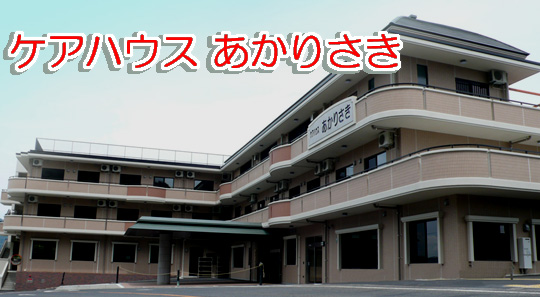 ケアハウスあかりさき（軽費老人ホーム）