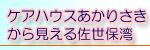 ケアハウスあかりさきから見える佐世保湾