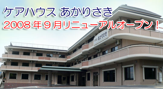 ケアハウスあかりさき（軽費老人ホーム）リニューアルオープン